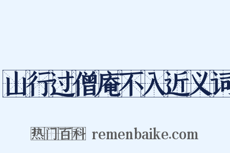 山行过僧庵不入近义词是什么意思的图片